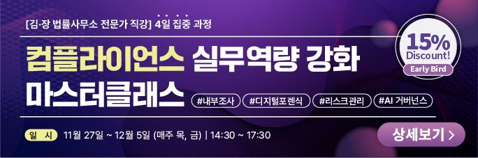 컴플라이언스 마스터 얼리버드